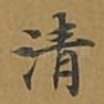 清
