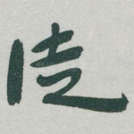 徒