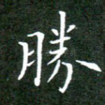 胜