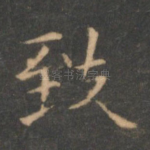 致