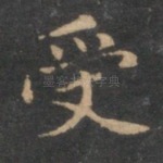 受