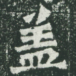 盖