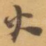 火