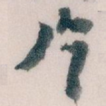 片