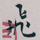 飛
