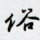 俗