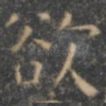 欲