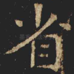 省