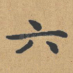 六