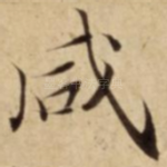 咸
