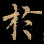 扵