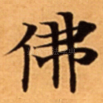 佛