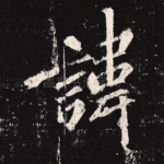 讳