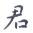 君