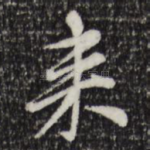 来