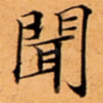 聞