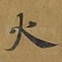 火