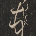 顿