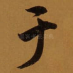 于