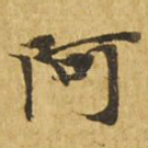 阿