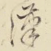 汉