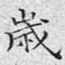 岁