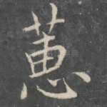 蕙
