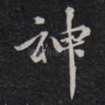 神