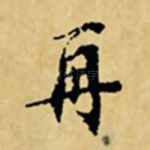 再