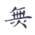 无