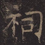 祠