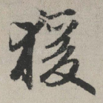 猿