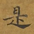 是