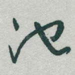 池