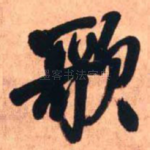 歌