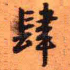 肆