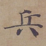 兵