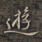 游