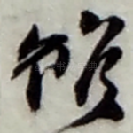 雖