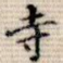 寺