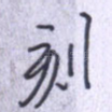 刻