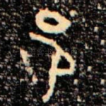 邑