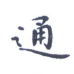 通