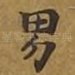 男