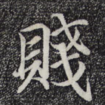 贱