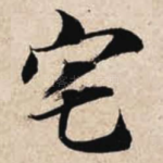 宅