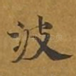 波