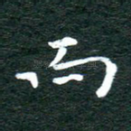 而