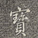 宝