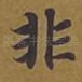 非